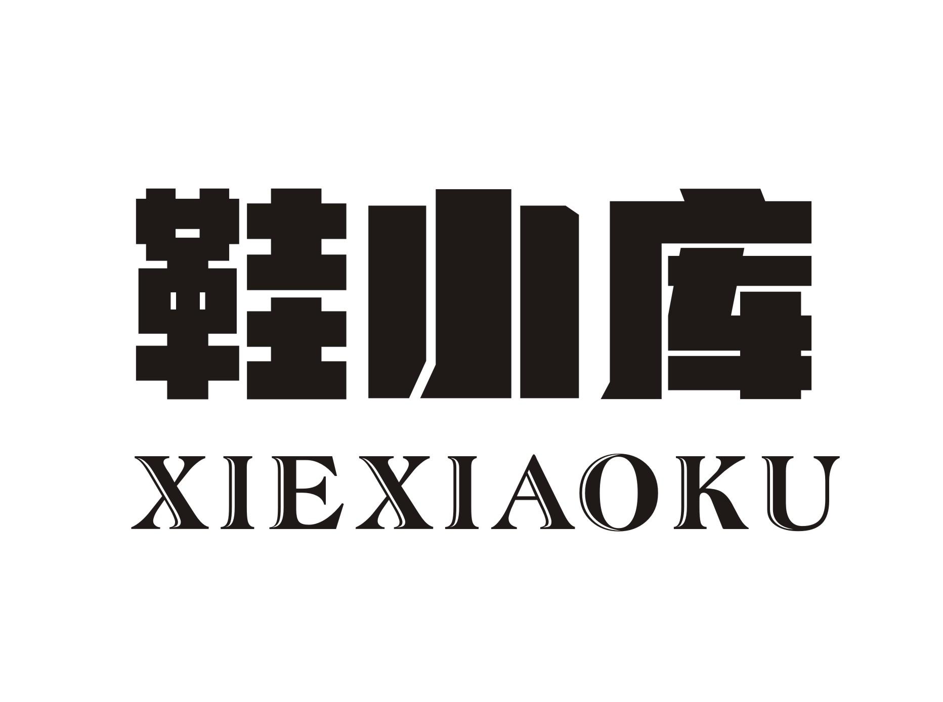 鞋小库