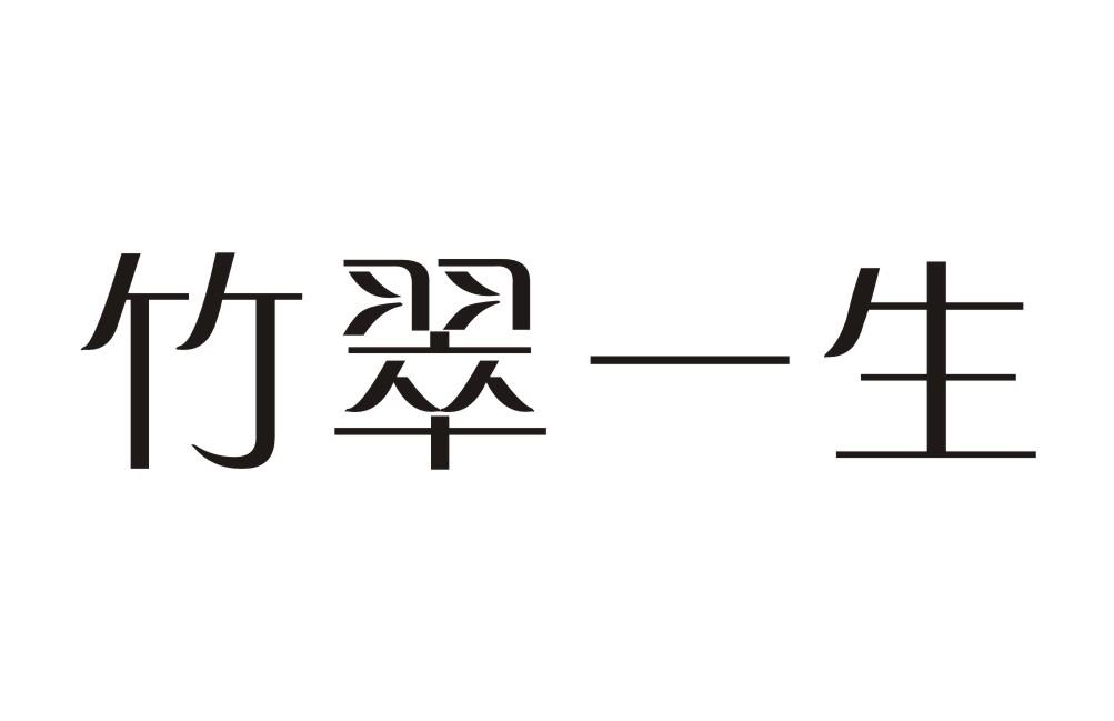 竹翠一生
