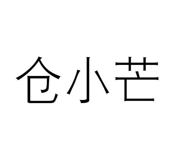 仓小芒