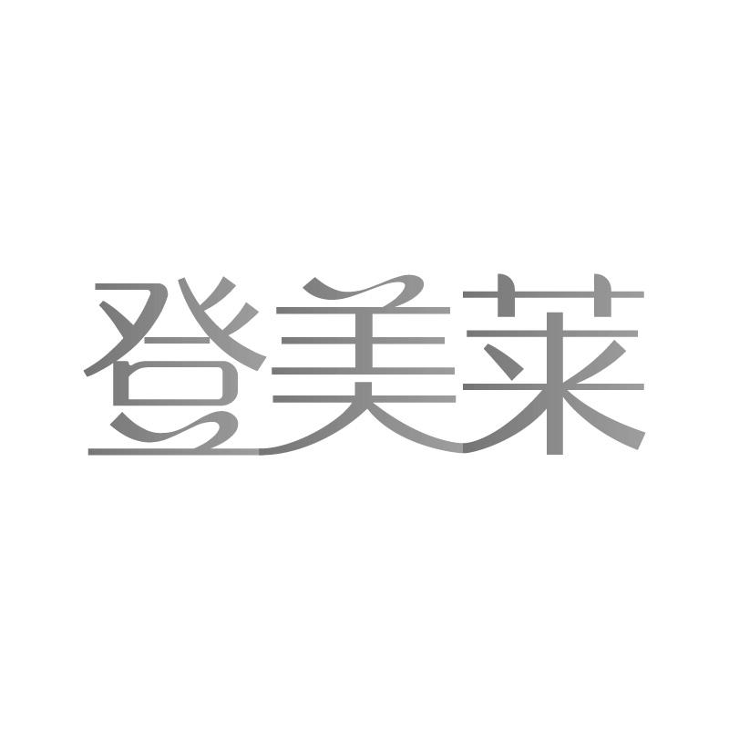 登美莱