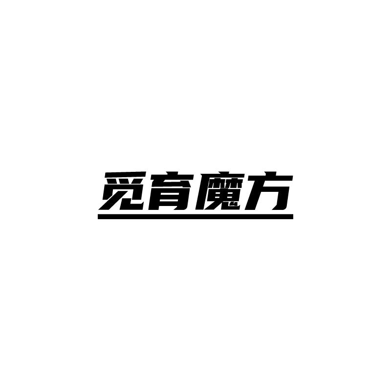 觅育魔方