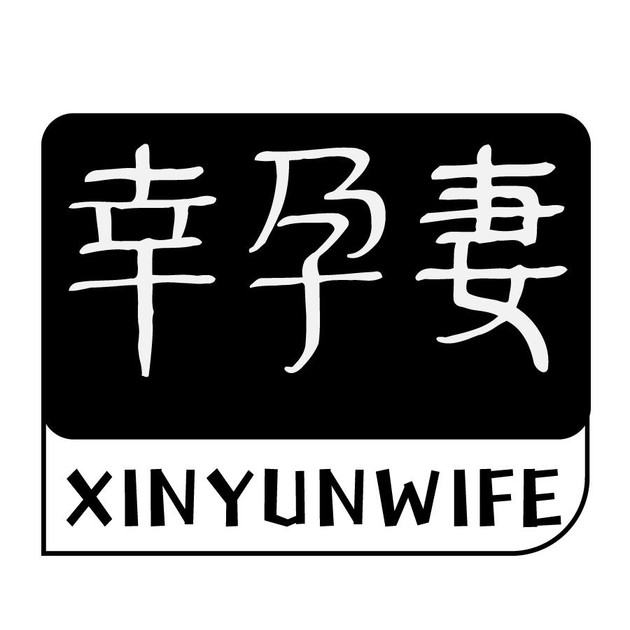 幸孕妻  XINYUNWIFE