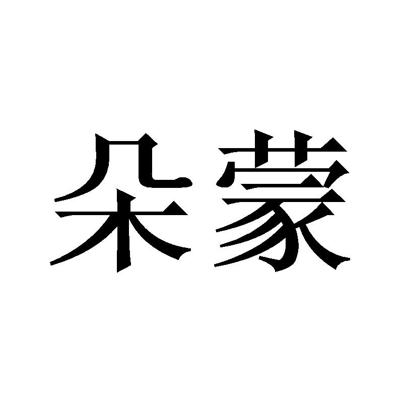 朵蒙