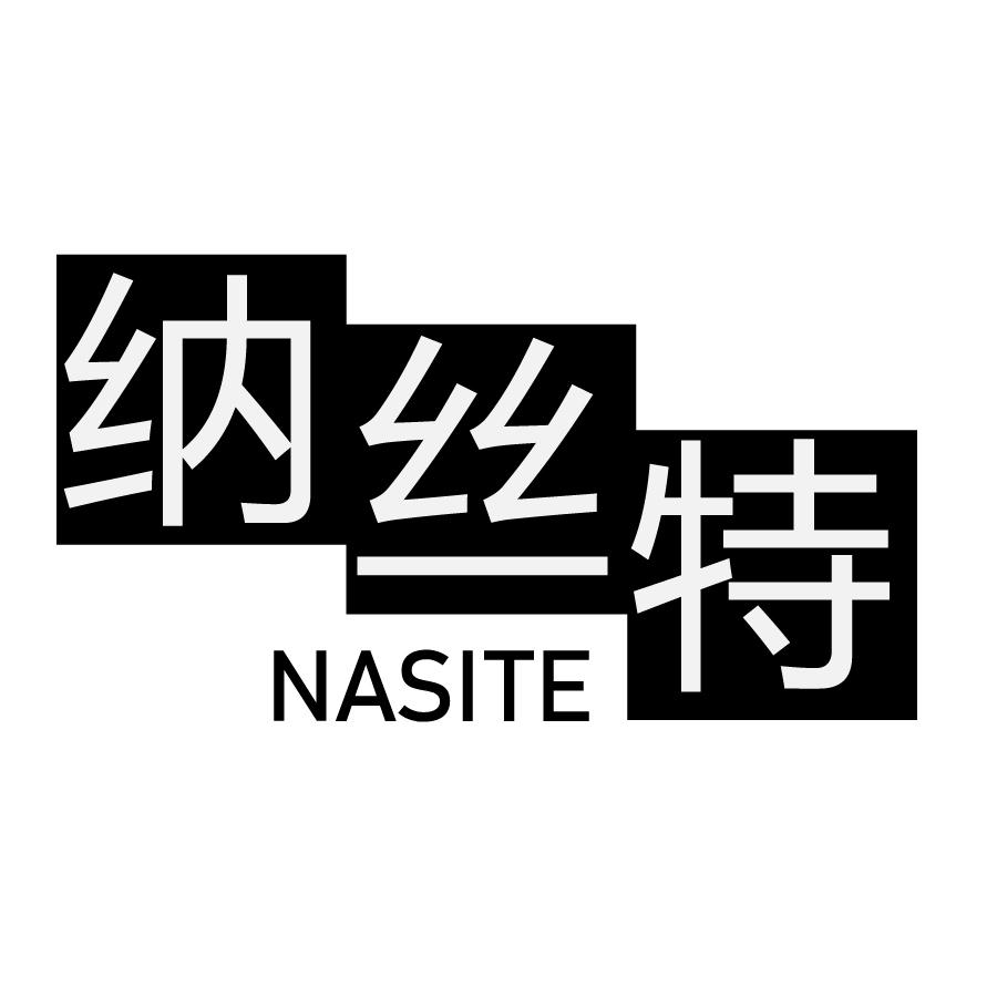 纳丝特NASITE