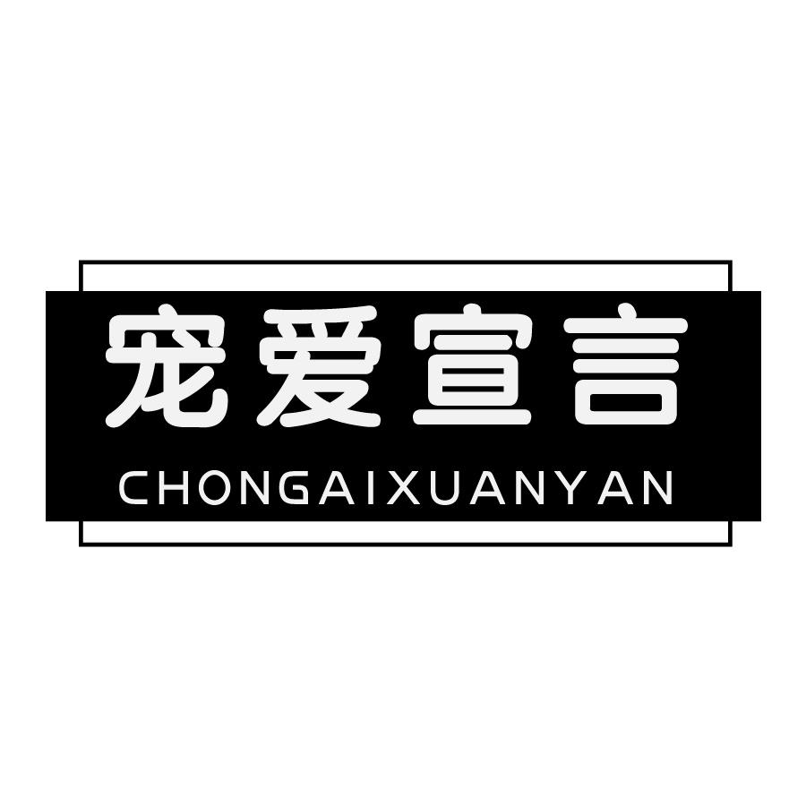 宠爱宣言