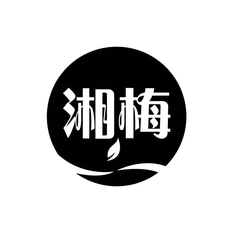 湘梅