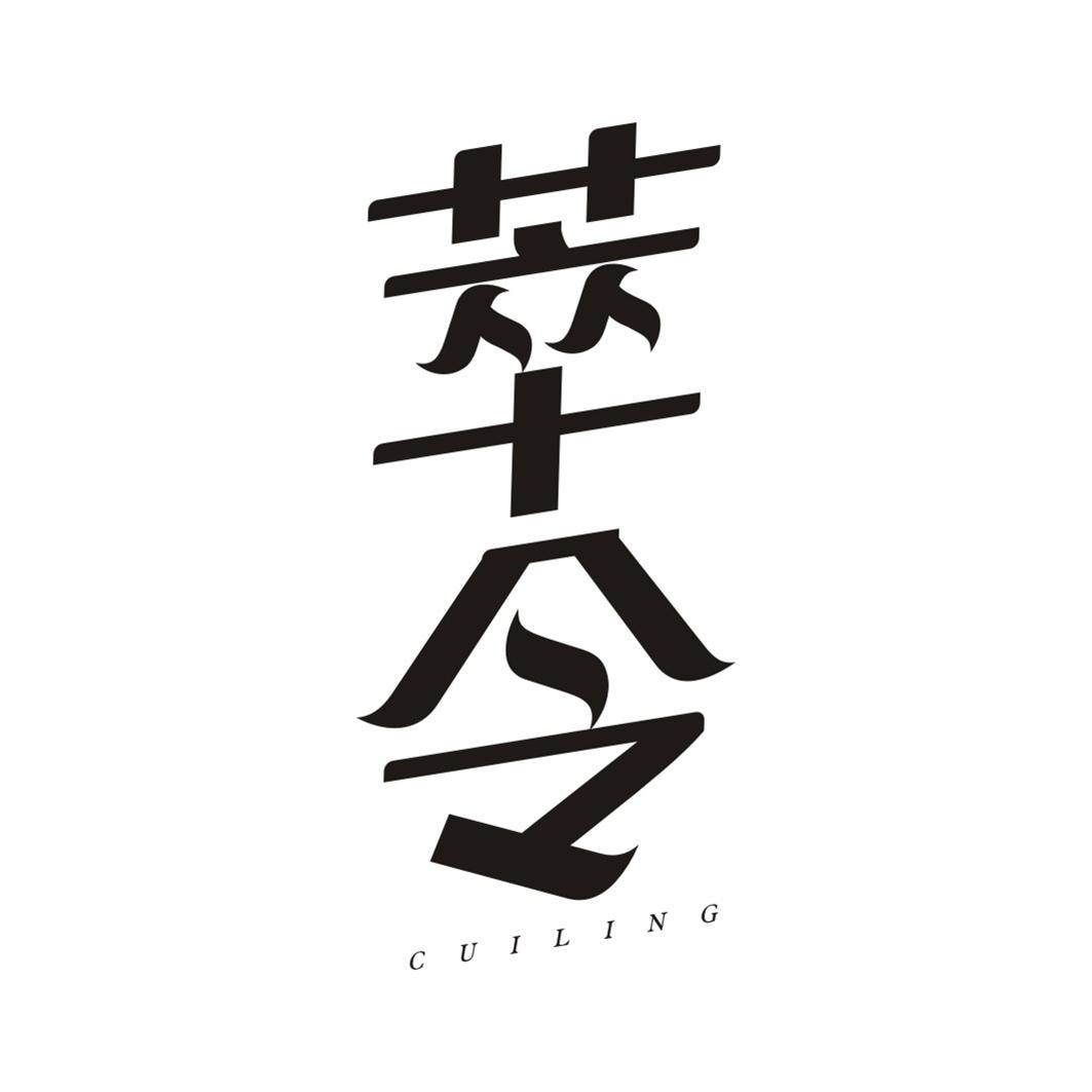 萃令CUILING