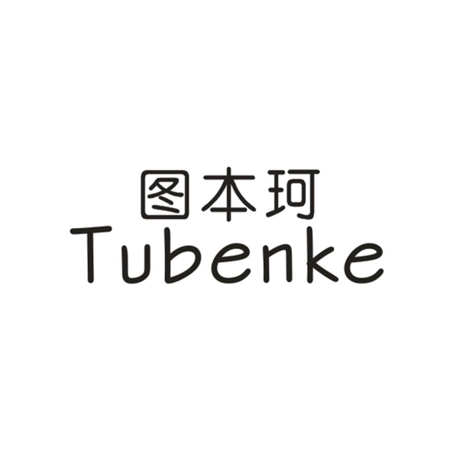 图本珂
