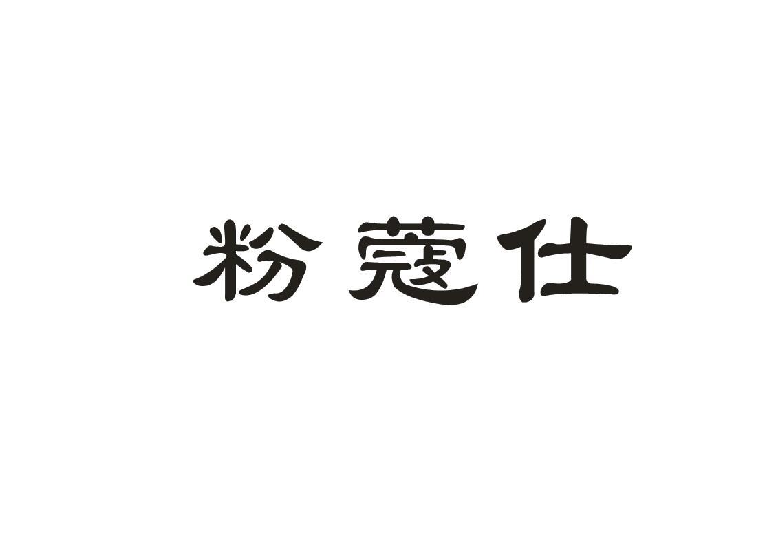 粉蔻仕