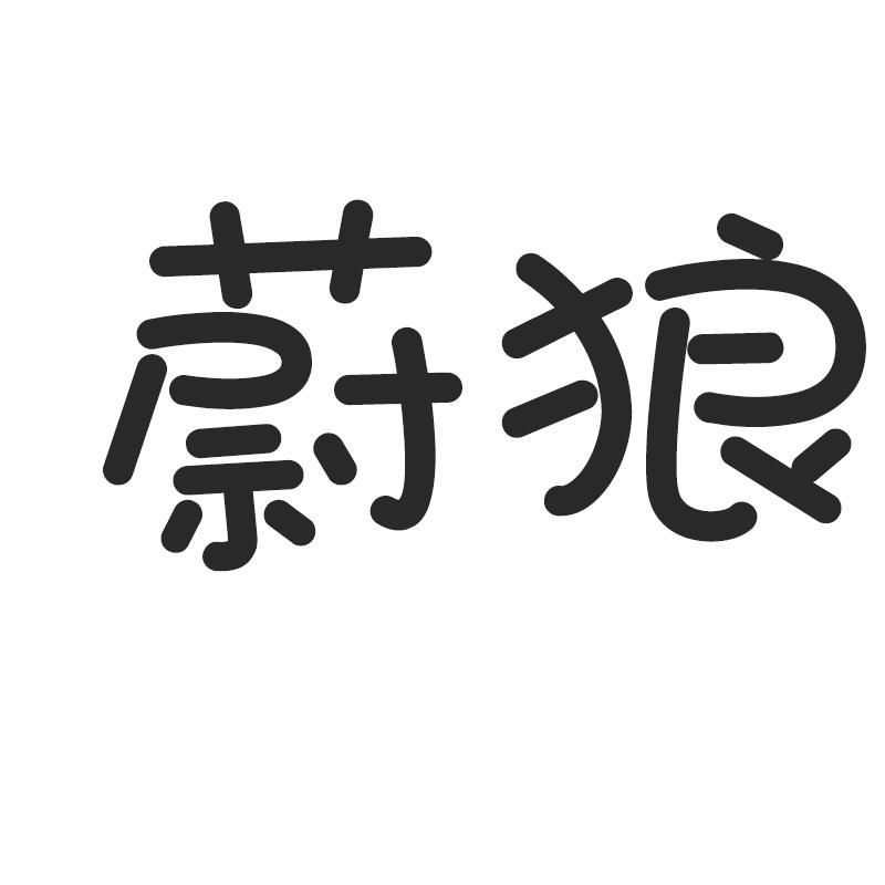 蔚狼