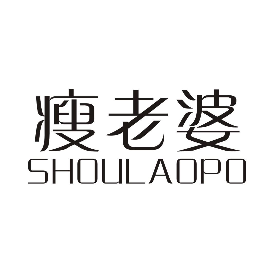 瘦老婆 SHOULAOPO
