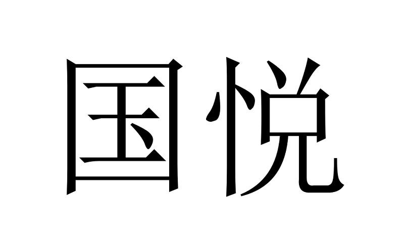 国悦
