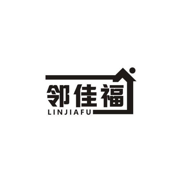 邻佳福