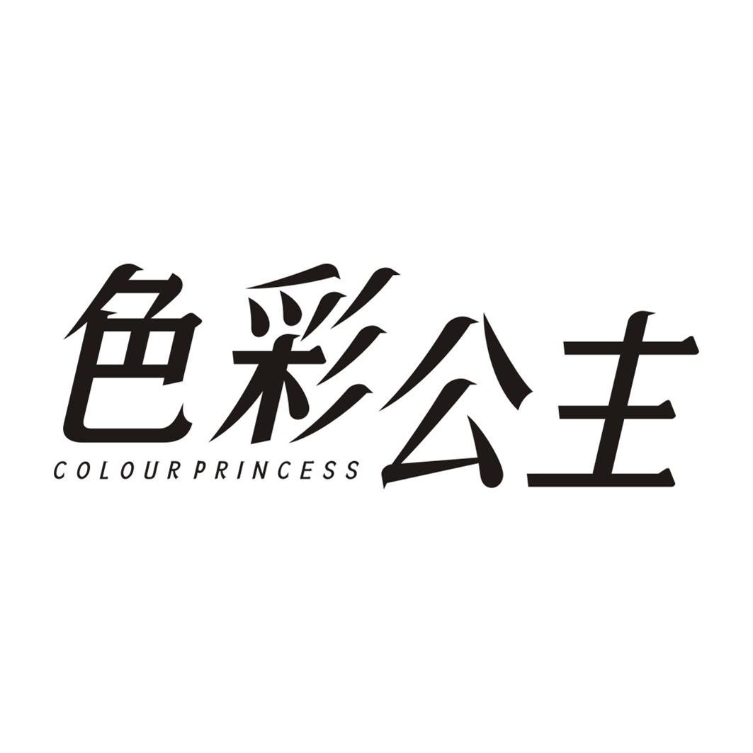 色彩公主COLOUR PRINCESS