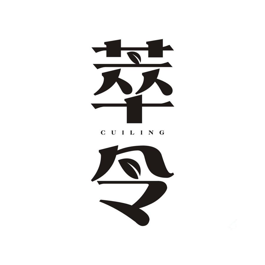 萃令CUILING