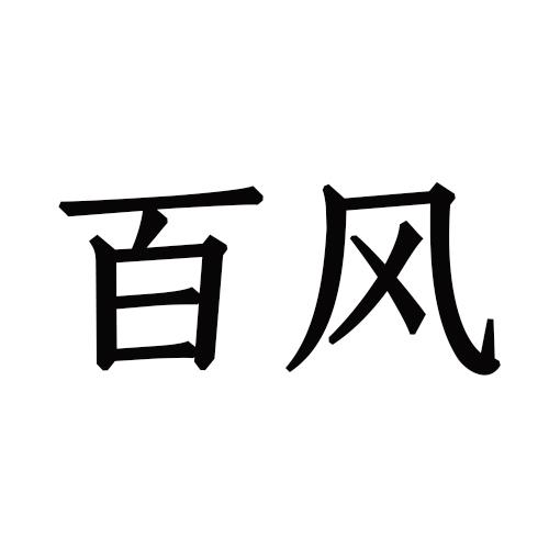 百风