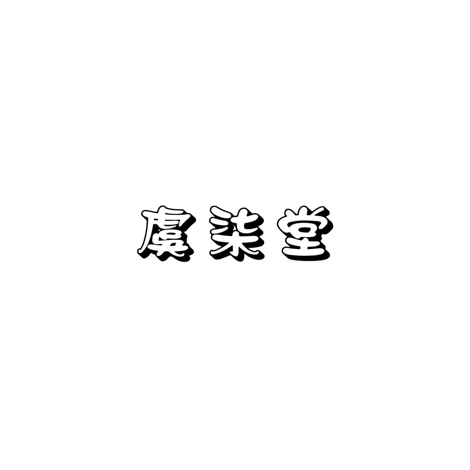 虞柒堂
