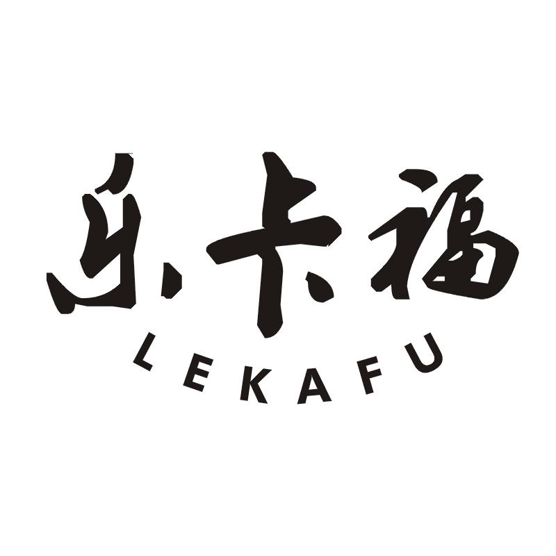 乐卡福