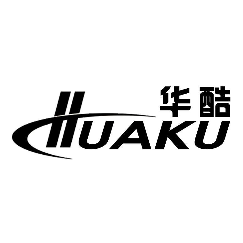 华酷