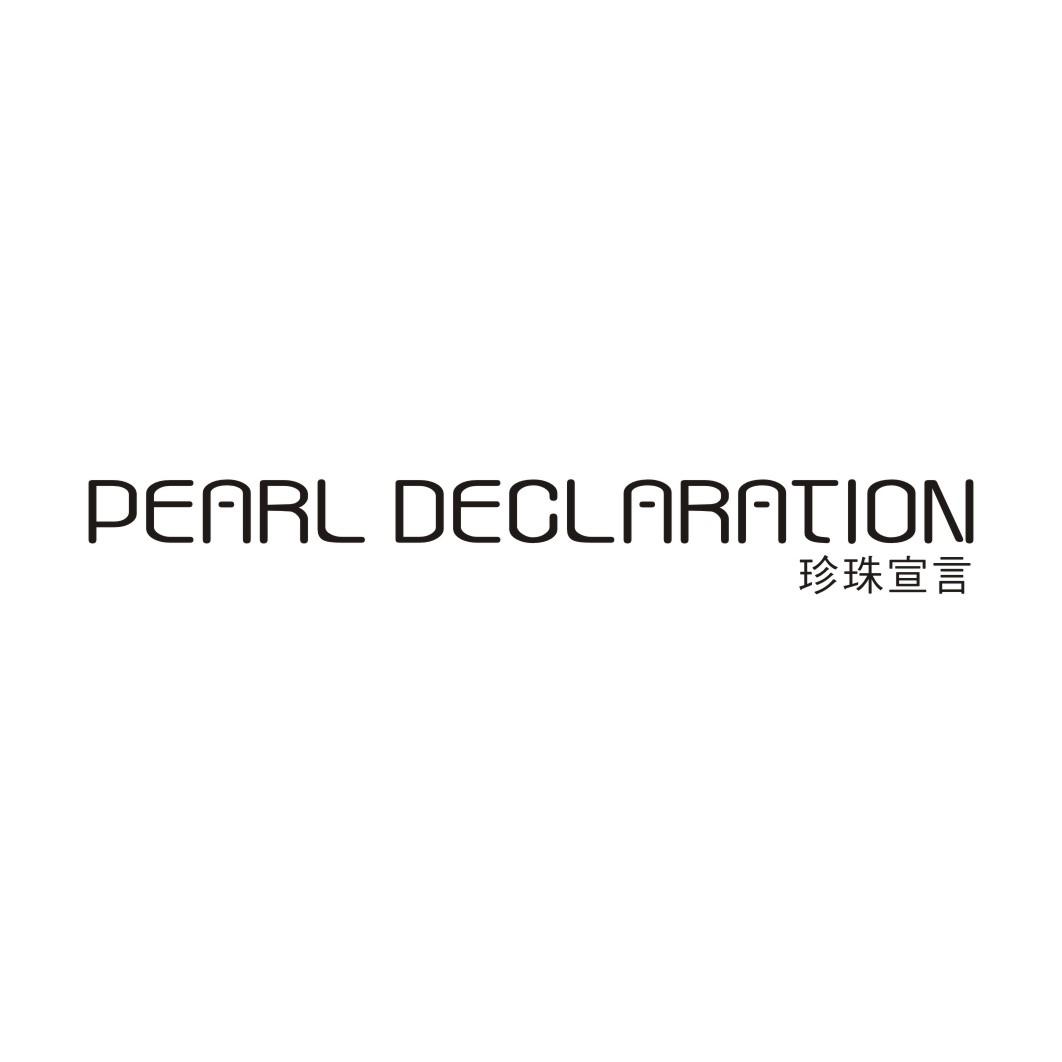 珍珠宣言PEARL DECLARATION