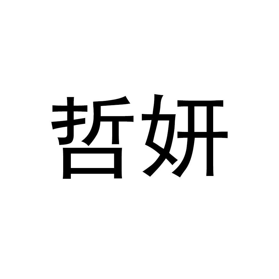哲妍