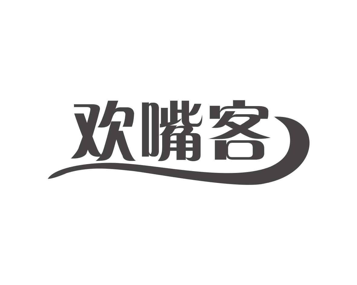 欢嘴客