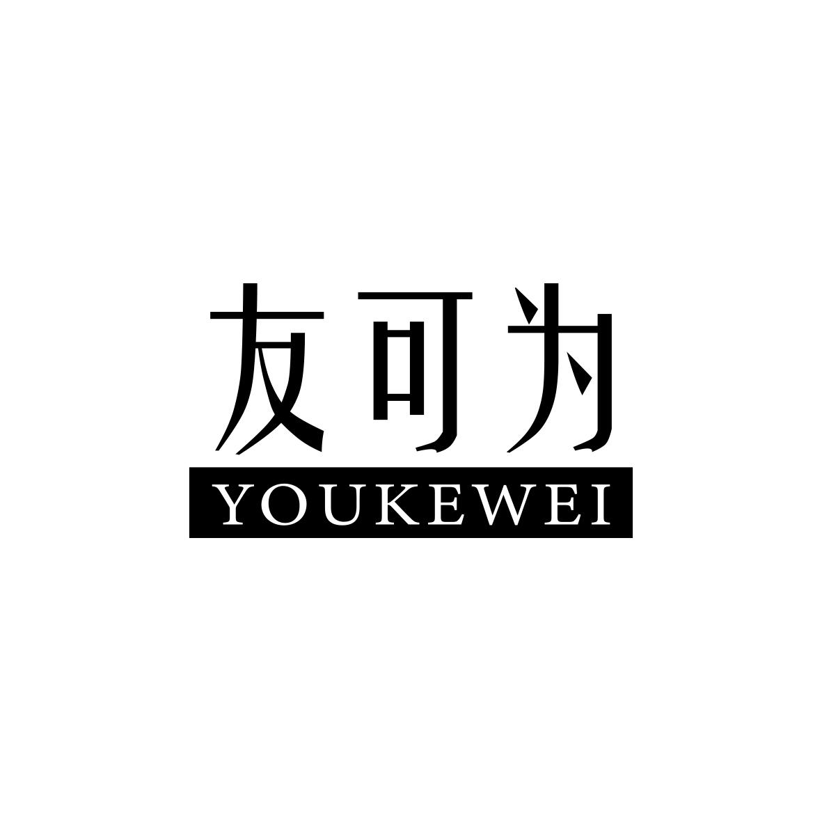 友可为