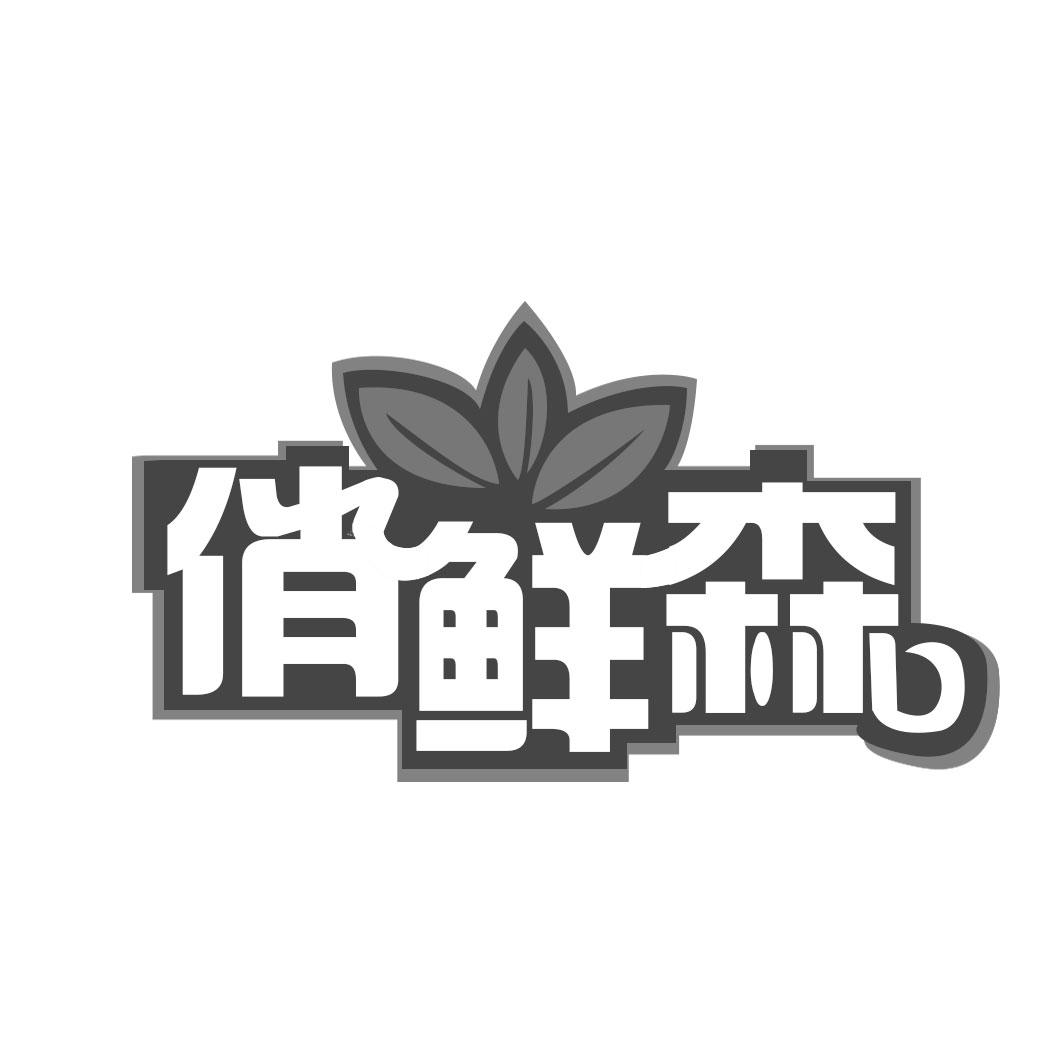 俏鲜森