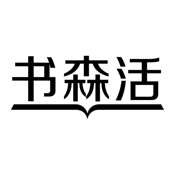 书森活
