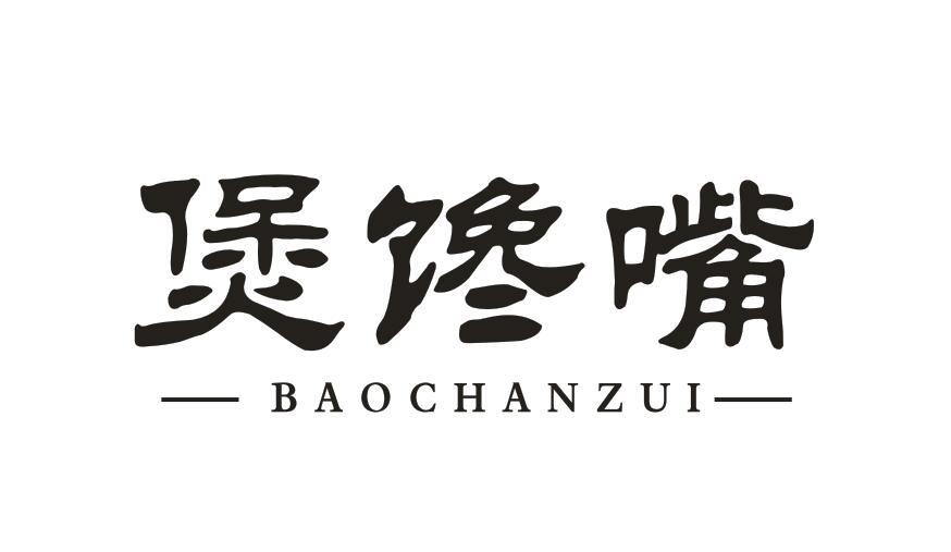 煲馋嘴