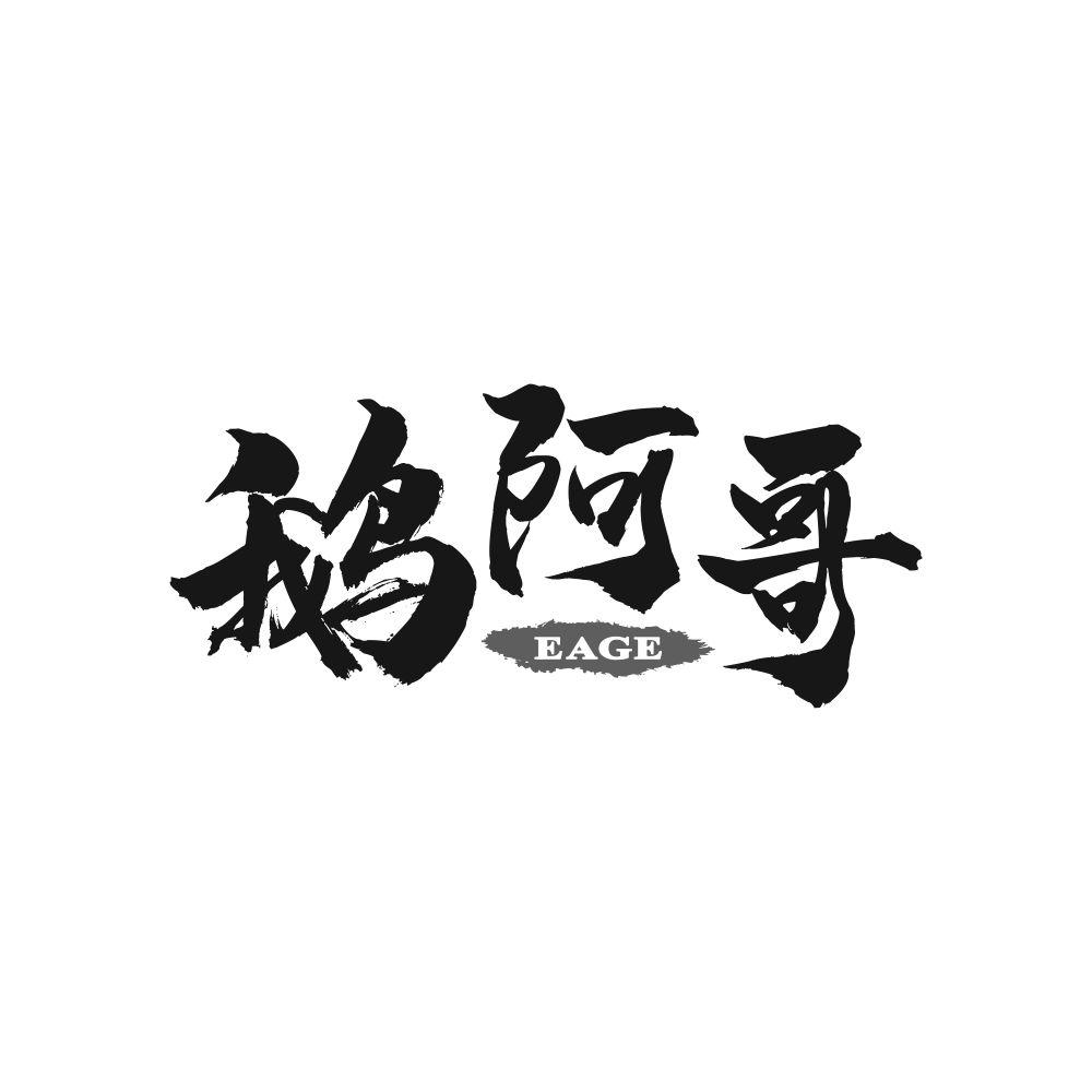 鹅阿哥