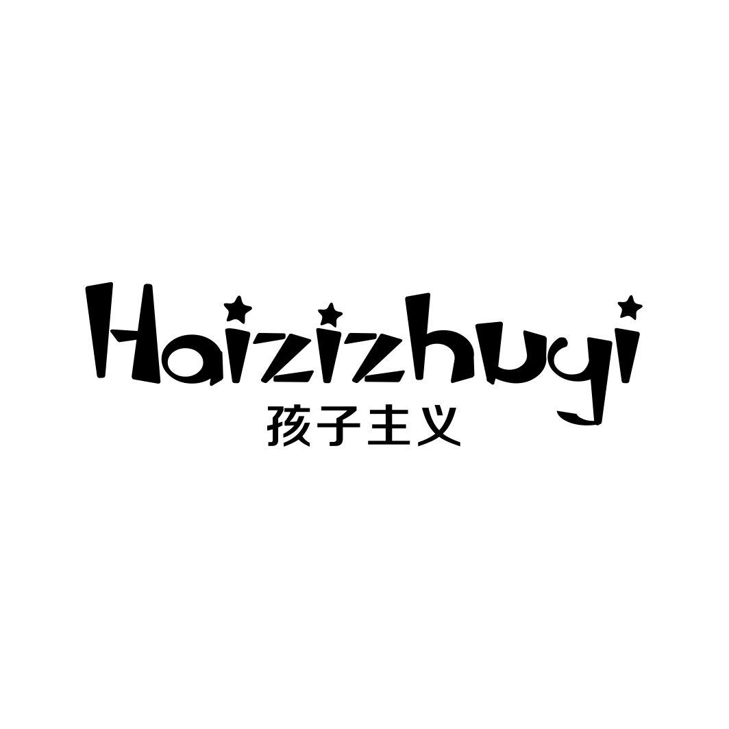 孩子主义HAIZIZHUYI