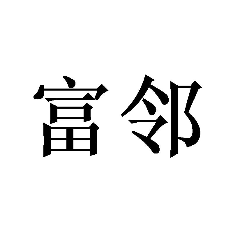 富邻