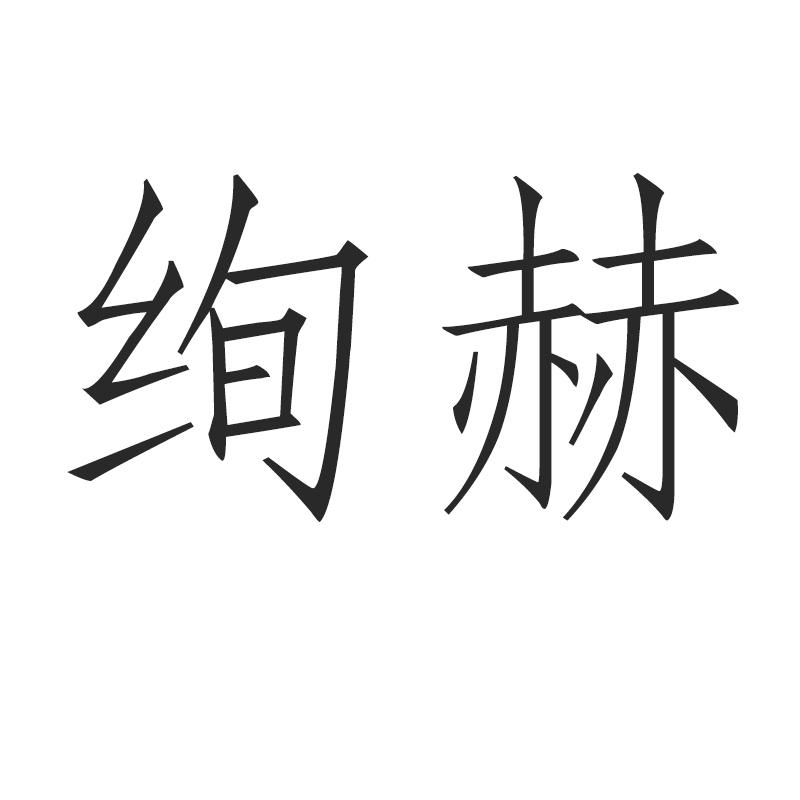 绚赫