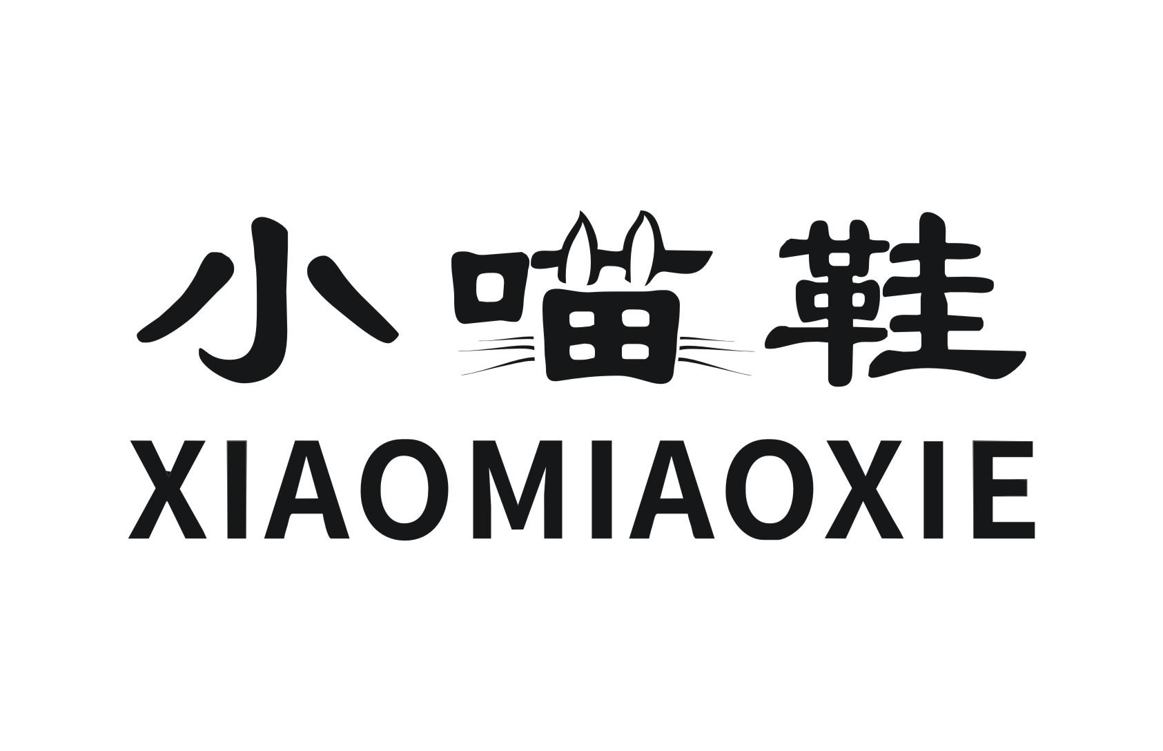 小喵鞋