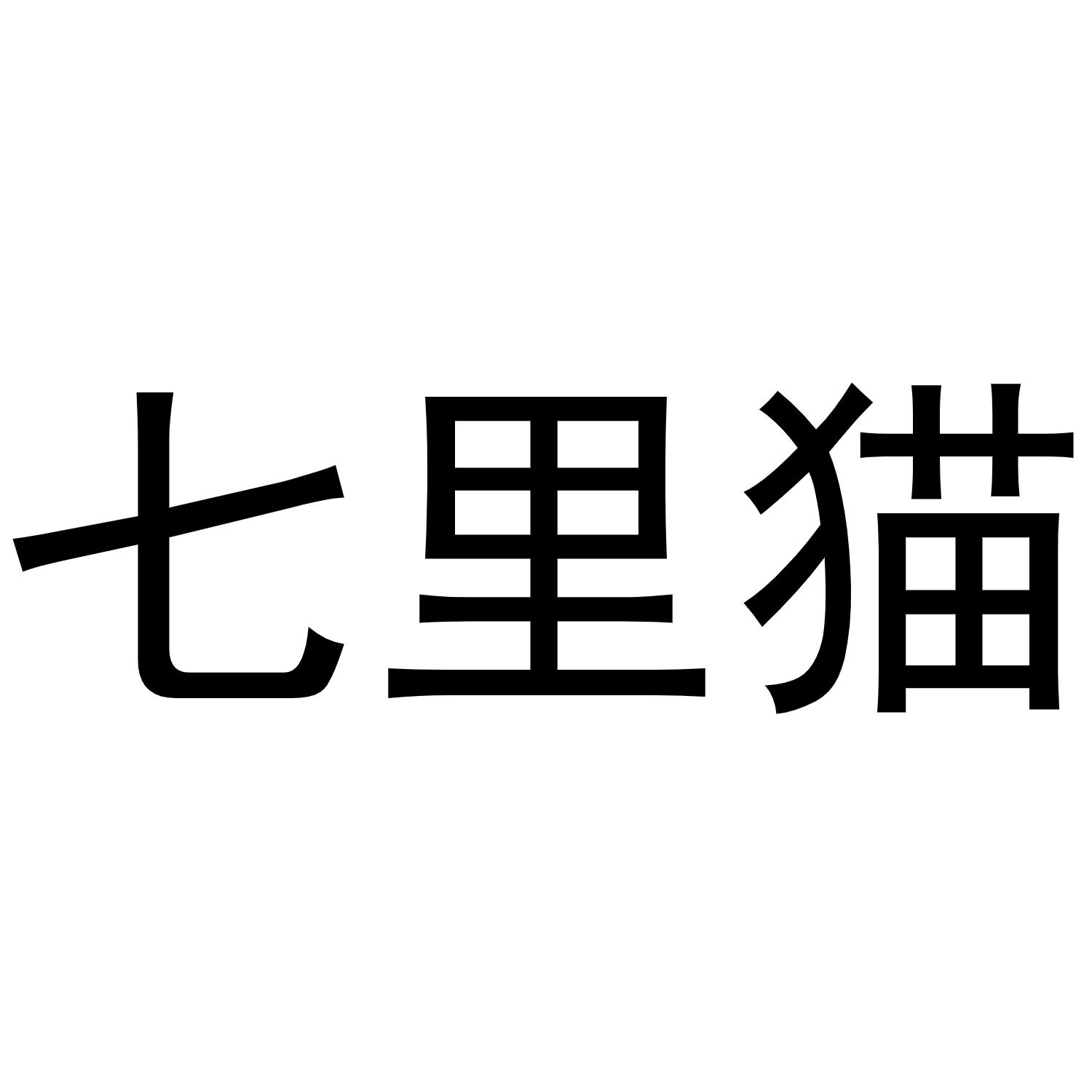 七里猫
