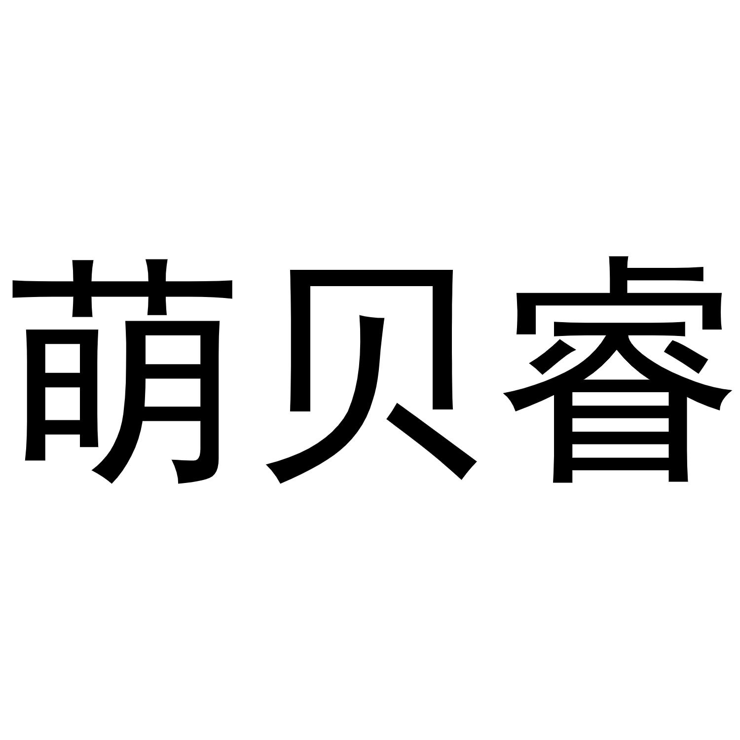 萌贝睿