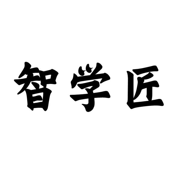 智学匠
