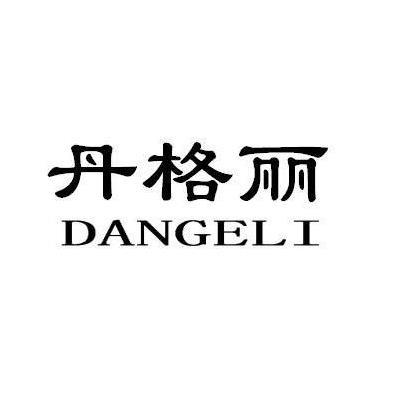 丹格丽DANGELI