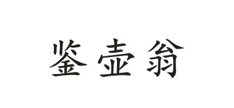 鉴壶翁