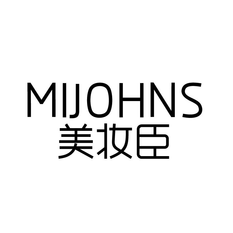 美妆臣 MIJOHNS