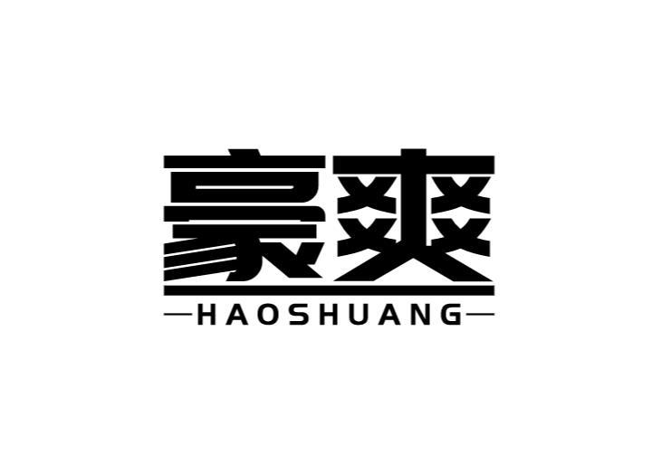 豪爽