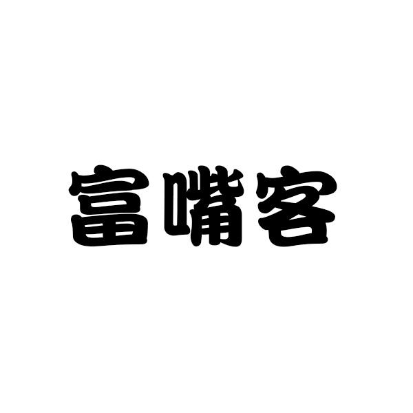 富嘴客        