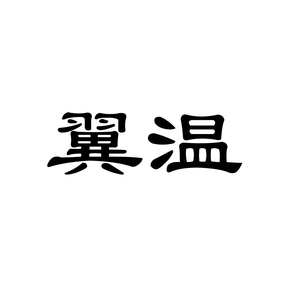 翼温