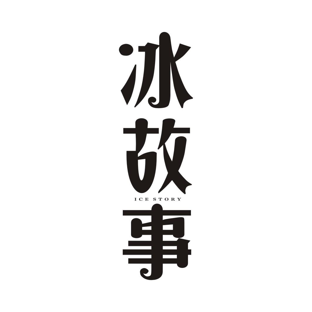 冰故事ICE STORY