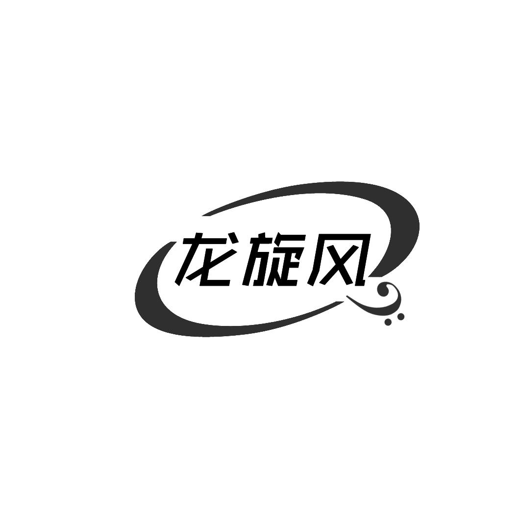 龙旋风