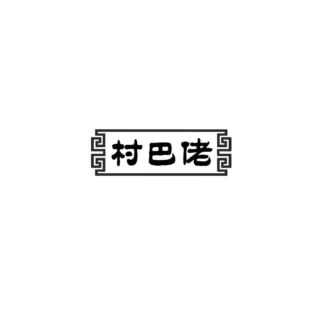 村巴佬