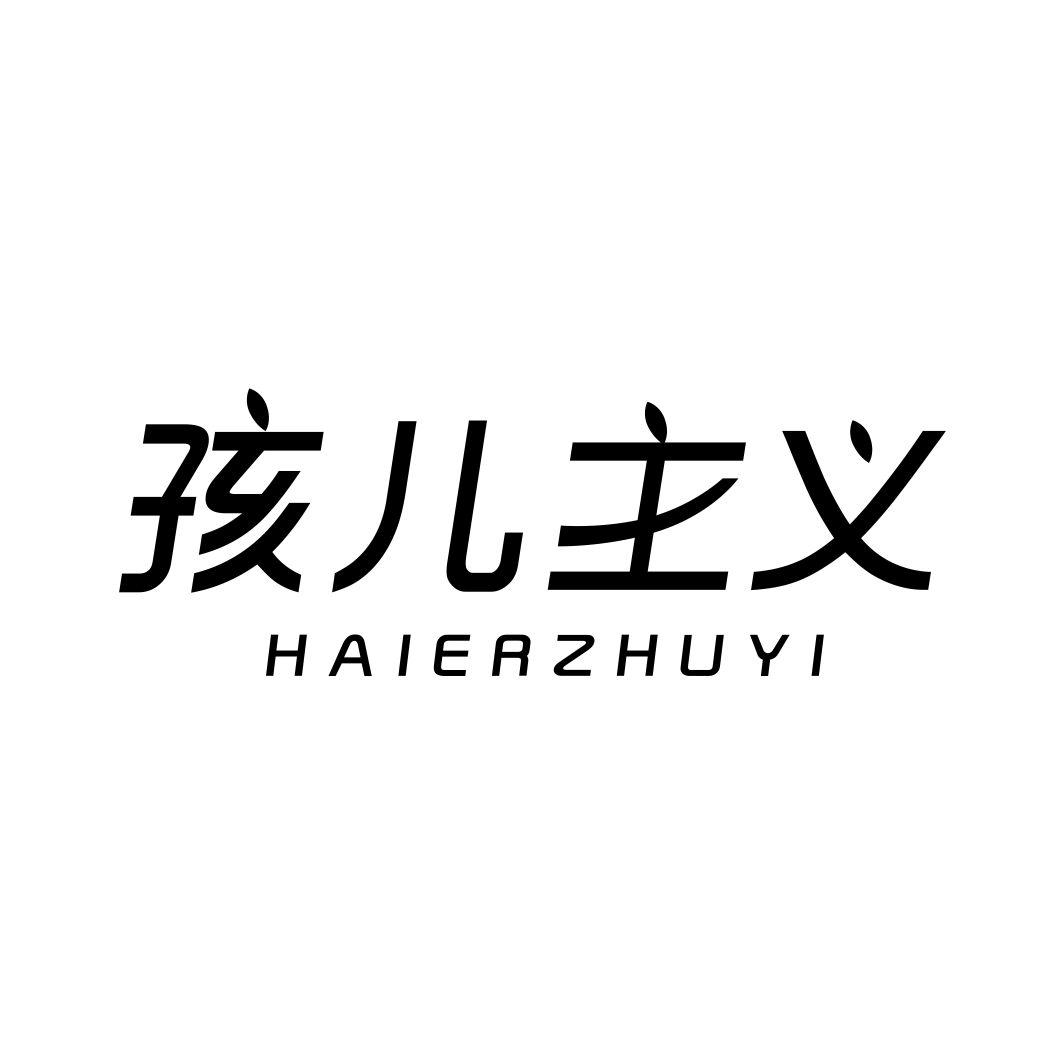 孩儿主义HAIERZHUYI