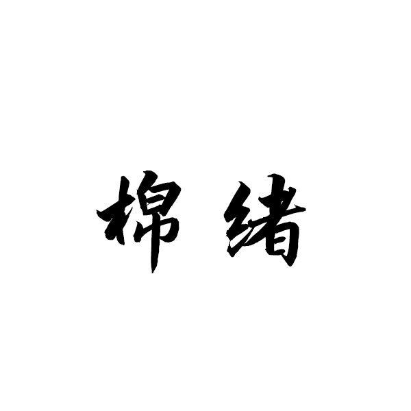 棉绪 