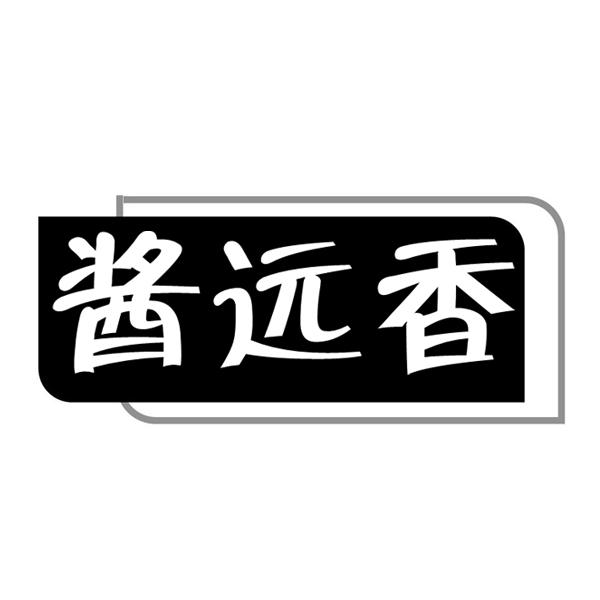 酱远香